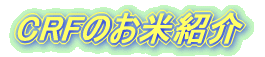 CRF�̂��ďЉ�
